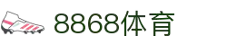 8868官方网站体育-8868体育进入入口